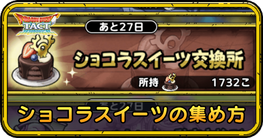 ショコラスイーツの集め方