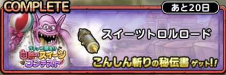 スイーツトロルロード画像