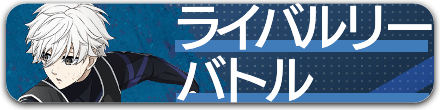 ライバルリーバトル一覧へ戻る