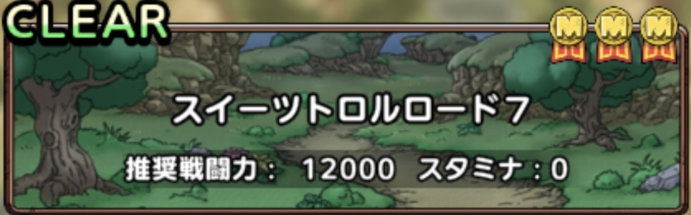 スイーツトロルロード7