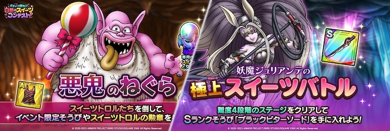 悪鬼のねぐら,スイーツバトルを周回