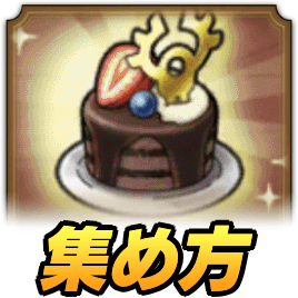 ショコラスイーツの集め方