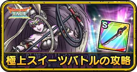 極上スイーツバトルの攻略