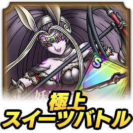 極上スイーツバトル