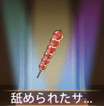 少女廻戦の舐められたサンザシ飴