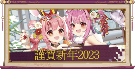 謹賀新年2023（UR＋）のアイキャッチ