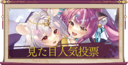 見た目人気投票アイキャッチ