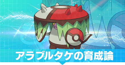 アラブルタケ