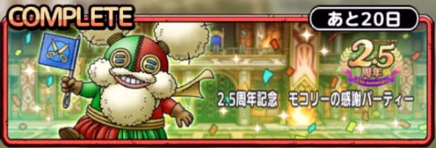 モコリーの感謝パーティー