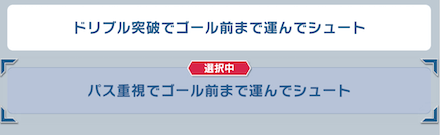 戦略は「パス重視」がおすすめ