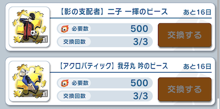 あと数個なら選手ピースと交換しても良い