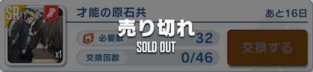 「才能の原石共」との交換が最優先