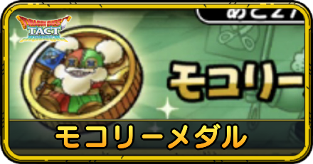 モコリーメダルの集め方と交換優先度