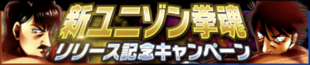 「新ユニゾン拳魂リリース記念」のメリットと概要