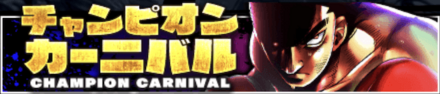 「チャンピオンカーニバル」の報酬と攻略情報