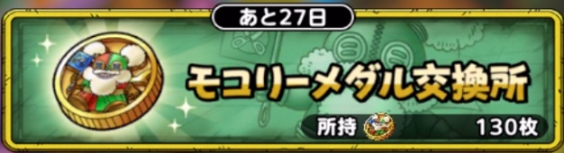 モコリーメダル交換所