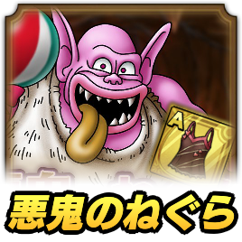 悪鬼のねぐら