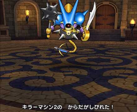 キラーマシン2の麻痺