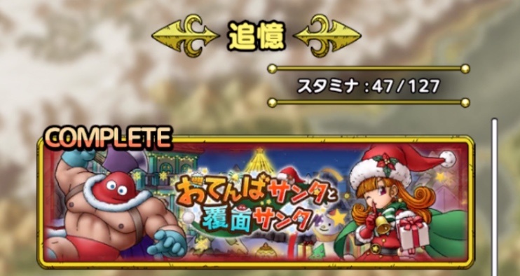 スタミナ効率がいい追憶がおすすめ