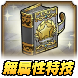 無属性特技強化クエスト