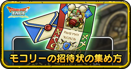 もコリーの招待状の集め方