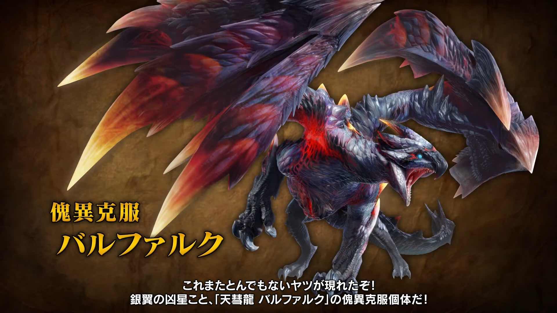 怪異克服バルファルク