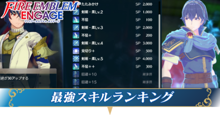最強スキルランキング