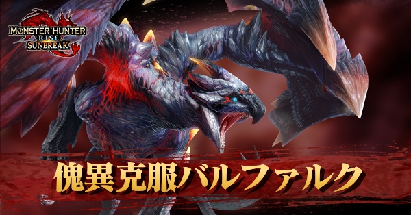 傀異バルファルク