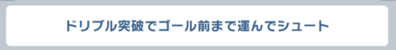 戦略はドリプル突破が最適