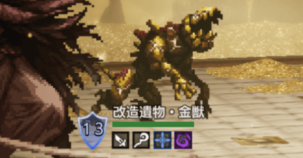 改造遺物・金獣