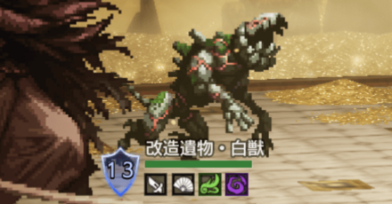 改造遺物・白獣