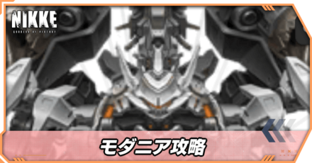 モダニア攻略