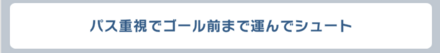 戦略はパス重視が最適