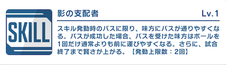 MFのうち片方はパス特化スキルが欲しい