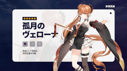 新規英雄『孤月のヴェローナ』実装の画像