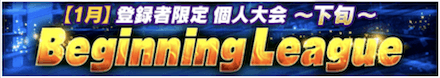 「Beginning League」のメリットとルール