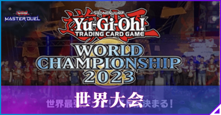 世界大会アイキャッチ