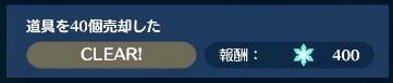 道具売却40個で絆のかけらが400