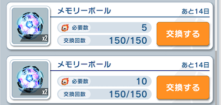入手手段が少ないメモリーボールも交換しよう