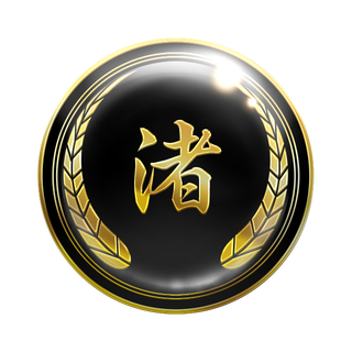 幻極代紋【渚】