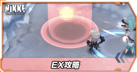 EX攻略