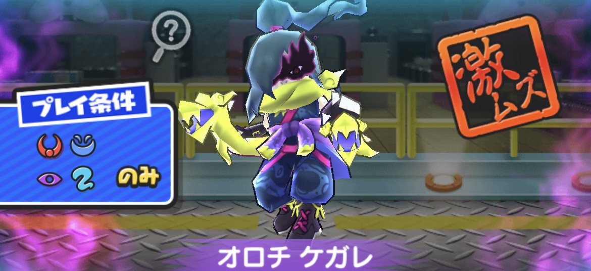 オロチケガレ強敵バナー