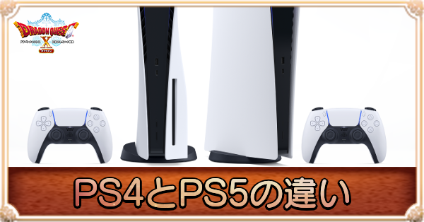 PS4とPS5の違いとアップグレード