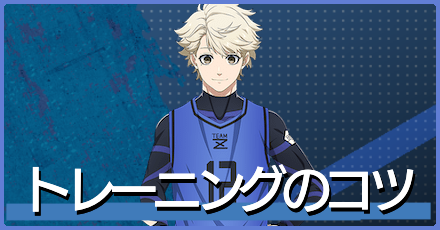 トレーニング(育成)のコツ