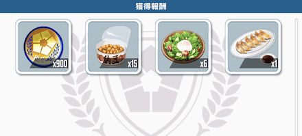 ブルーロックコインや食材が手に入る