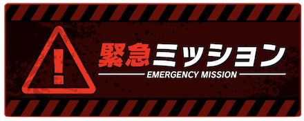 緊急ミッション