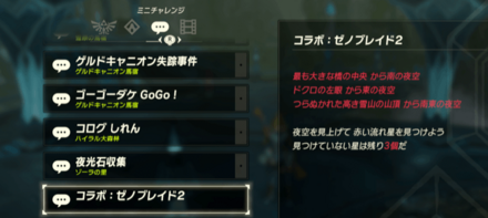 ミニチャレンジ、コラボ:ゼノブレイド2