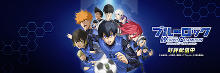 ブルーロック Project: World Champion