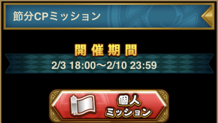 節分CPミッション