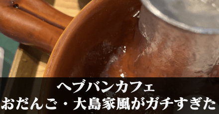 コラボカフェの大島家風おだんごがガチすぎた｜コラム記事Vol.46